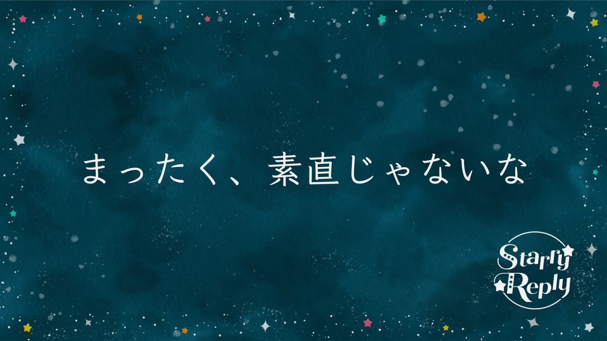 _Windex_blue's tweet photo. 大丈夫、きっと星空の下で繋がってるから。
LINE謎『Starry Reply』をクリアしました!
プレイはこちらから。
https://t.co/SdeAtCMUgl
#すたりぷ謎
#StarryReply
#LINE謎 https://t.co/k0wvhlJsKE