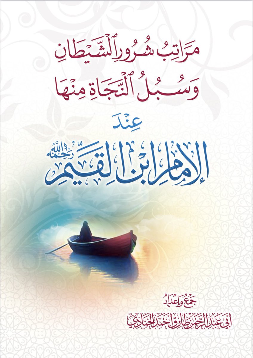 رسالة مختصرة لأخيكم بعنوان (مراتب شرور الشيطان وسبل النجاة منها عند الإمام ابن القيم رحمه الله). 
فيها إعانة لكل مسلم ومسلمة على جهاد الشيطان؛ للوصول إلى دار السلام.
أسأل الله تعالى أن ينفع بها.
ملاحظة: لا مانع من ترجمة الرسالة ونشرها ابتغاء وجهه سبحانه.
drive.google.com/file/d/1Y2ZYWg…
