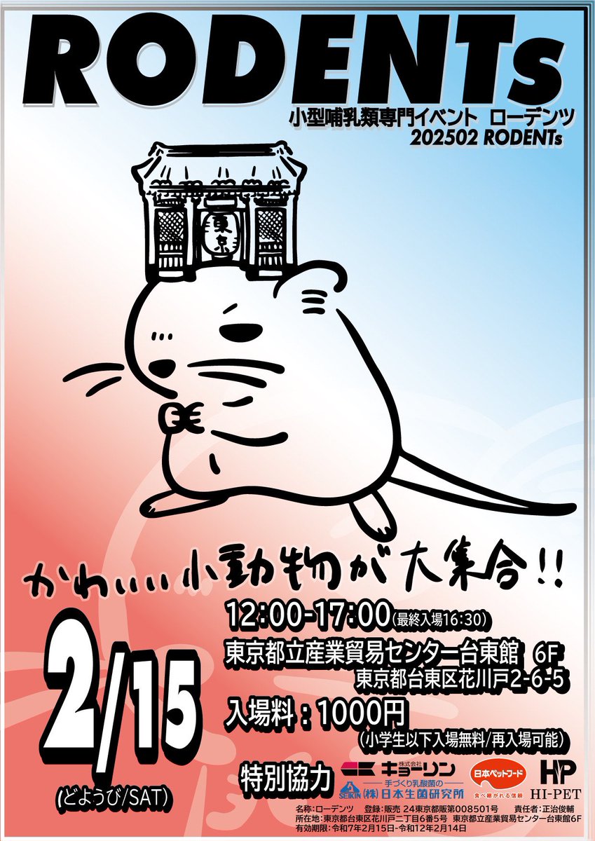mou_pet's tweet photo. 🐾 ローデンツ東京 🐾
🕛12:00-17:00
🗼東京都立産業貿易センター台東館6F

今週末2/15(土)開催です🌟
当日は私達mou夫婦と
営業部長 naoさん（@nao70HR731 ）
【A7】ブースにいます😎
お気軽にお声掛けください❗️

⬇️詳細ツリーにポストします📝

#ローデンツ
#チンチラ https://t.co/VbsgduAudV