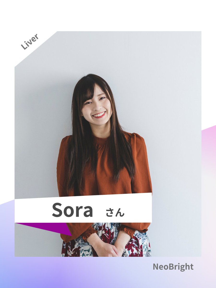 mngr_neob_aika's tweet image. 所属ライバーの「Sora」さんにインタビュー📝

Q. 簡単に自己紹介をお願いします！

A.
ファッションとビューティーをテーマに配信しているライバーの「Sora」です。
最新のトレンドやメイクのテクニック、スタイリングのコツなど、…