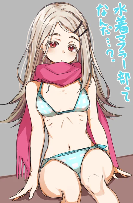 水着マフラー広 