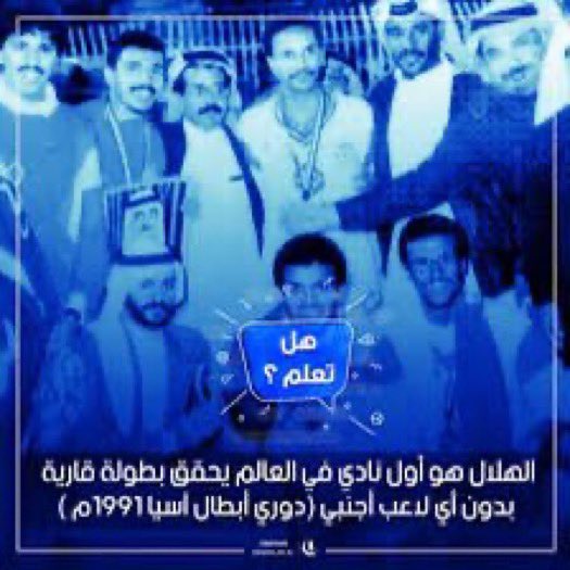 trft5012's tweet photo. اكتشفت ان الهلال دايم ماخذ الأولوية بكل شي
اسيا اول من حققها بدون لاعب اجنبي الهلال
اول من ادخل التيفوهات بالمدرجات الهلال
اول من وحد اللون بالمدرجات الهلال 
اول من اقترح ان الجمهور كله رابطه الهلال
اول من وصل لنهائي العالمية بدون دعم
اول نادي بالعالم يحقق السداسي
 #الاهلي_النصر https://t.co/PIhfPs9r0h