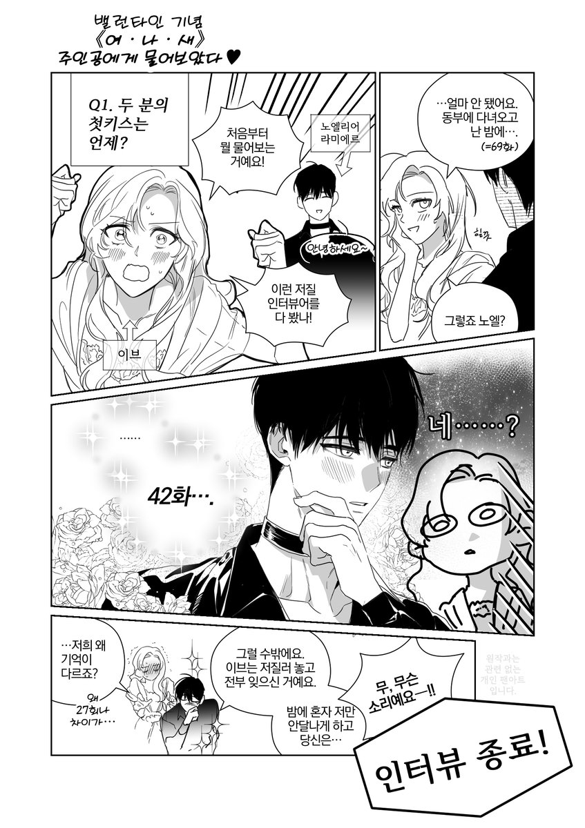 <여나새>와 함께 즐거운 밸런타인 데이 되세요 💙
추천 회차는 41~42화, 69화 입니다 ☺️
#여주인공이나를새언니로점찍었다