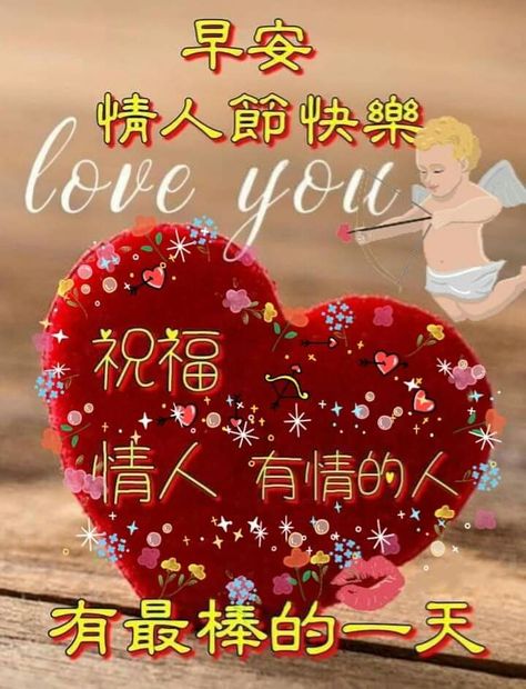 祝大家情人节快乐