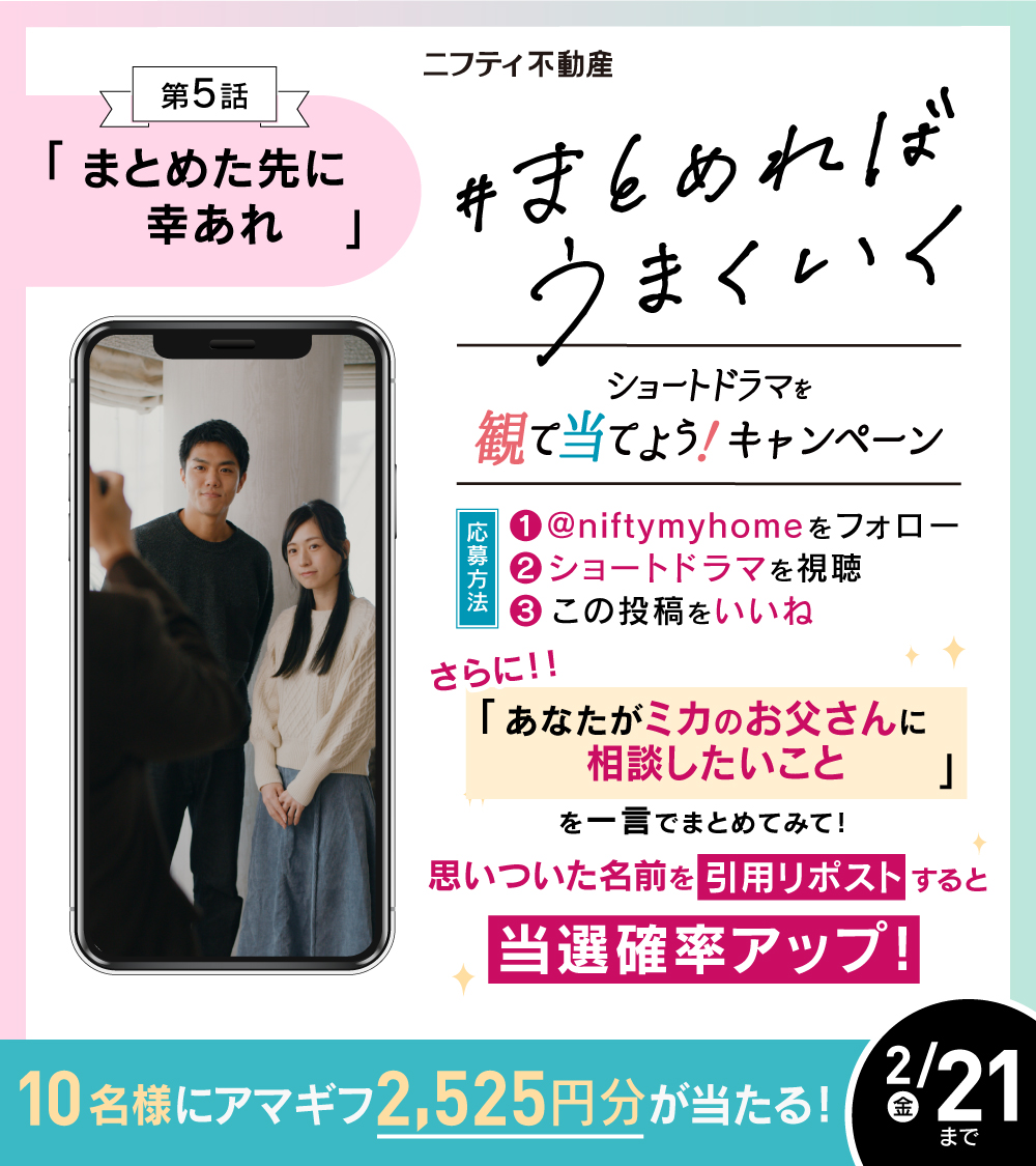 niftymyhome's tweet photo. ／
#ニフティ不動産
#まとめればうまくいく 
ショートドラマを観て当てよう！
#キャンペーン🎁第５話
＼
#Amazonギフトカード 2,525円分が抽選で10名様に当たる✨

第5話 まとめた先に幸あれ 🎬

▼応募方法
① @niftymyhome をフォロー
②ショートドラマを視聴👀
③この投稿にいいね♡

さらに‼
ドラマを参考に、あなたが主人公・ミカ👩のお父さん👨🏼‍🦰に相談したいことを一言で"まとめて"みて！
引用リポストでコメントすると当選確率アップ⤴

ドラマでは娘たちの危機を救ったお父さんに、あなたなら何を相談しますか😊❓

🎬第5話〆：2/21(金)23:59

キャンペーン詳細はコメント欄にも👇
