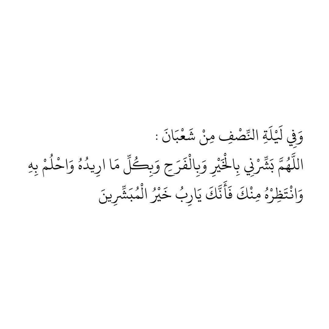 أَدِعية لَيلَة النِصف مِن شَعبان وَذكَر بِهَا غيرك