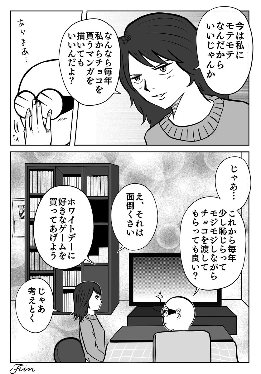 いいかい学生さん
バレンタインチョコをな
妻から毎年いただけるくらいになりなよ
2/2

#ちりつも日常
#バレンタインデー 
