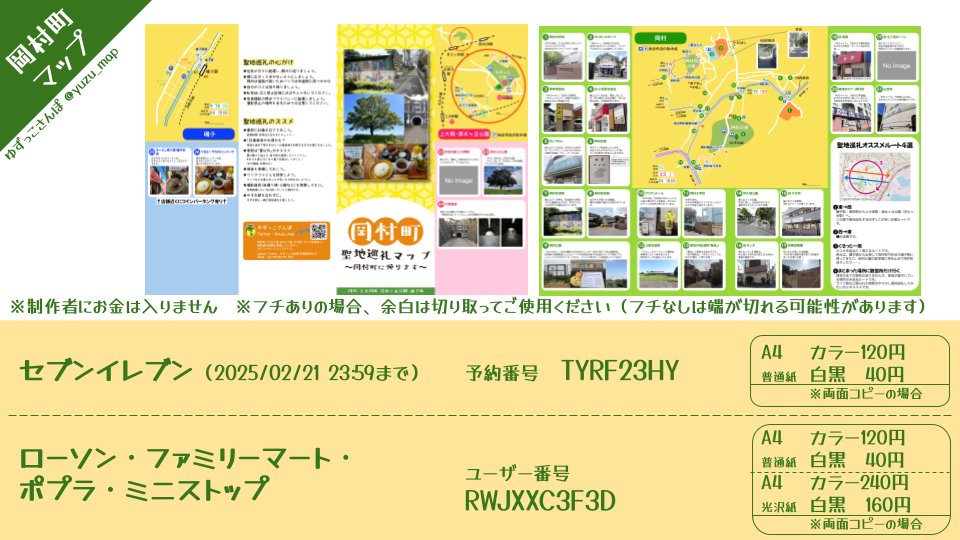 yuzu_map's tweet photo. 【2月分②】
岡村町巡りに便利なマップ配布します！
お近くのコンビニで印刷🆗

#ゆずっこさんぽのネップリ をつけて印刷報告してもらえると嬉しいです

自分で保存・印刷したい方は👇
https://t.co/AzCgFsjK7W https://t.co/epiOThxiIP