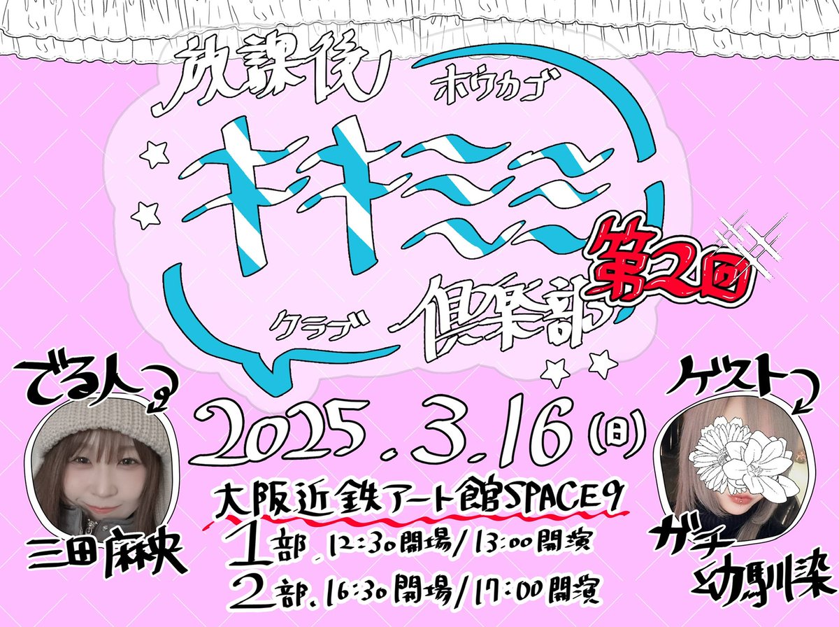 kyunmao_m99's tweet photo. 🌸第2回『放課後キキミミ倶楽部』🌸

チケット発売が
今日2月14日20時よりFANYチケットにて開始します！

ゲストは2部とも幼馴染を呼ぶという
完全内輪ネタオタクイベントです‼️😁
（幼馴染は趣味の合うオタク友達）

是非キキミミ立ててみませんか？😘

販売ページはコチラ！
https://t.co/gsKNXOF3yh https://t.co/1AapfSxYBC