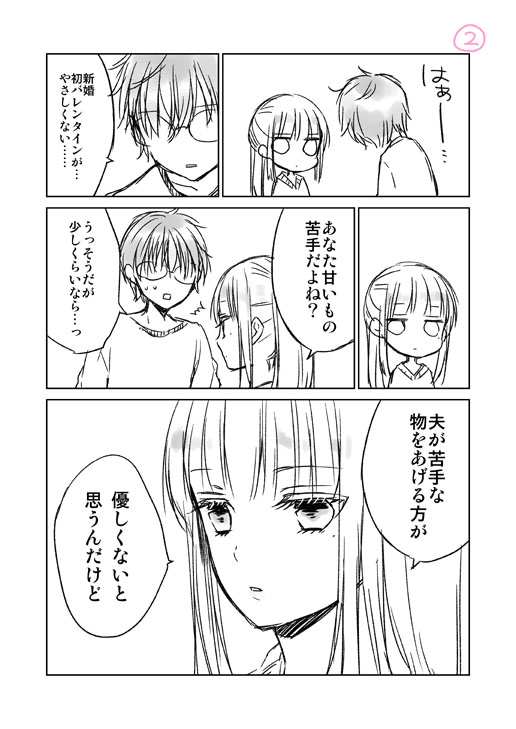 クールな嫁とバレンタイン。 (1/1) 