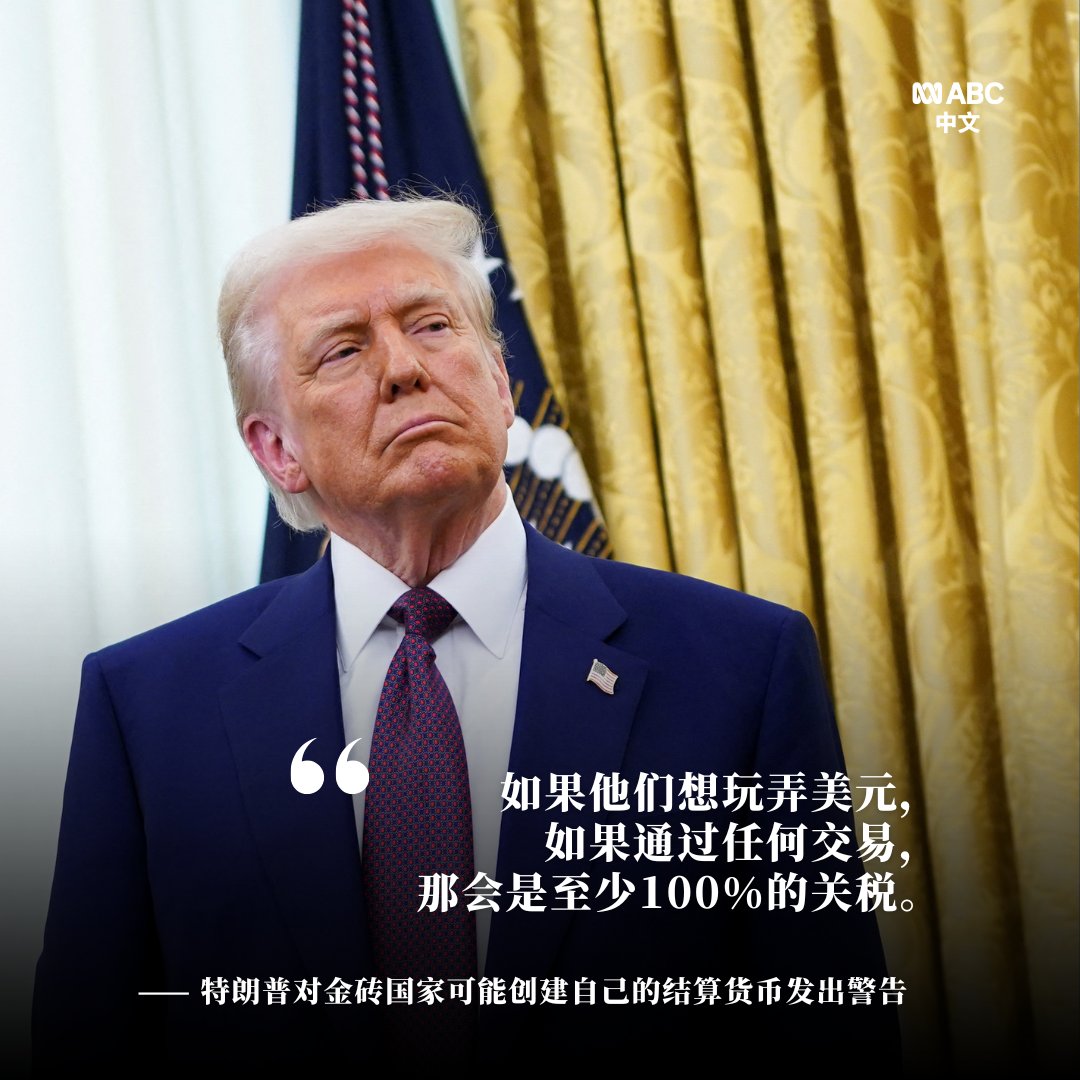 特朗普再次警告金砖国家不要“去美元”。他说如果金砖国家（包括巴西、俄罗斯、印度和中国）“想玩弄美元”，创建自己的货币，那将面临美国至少100%的关税。