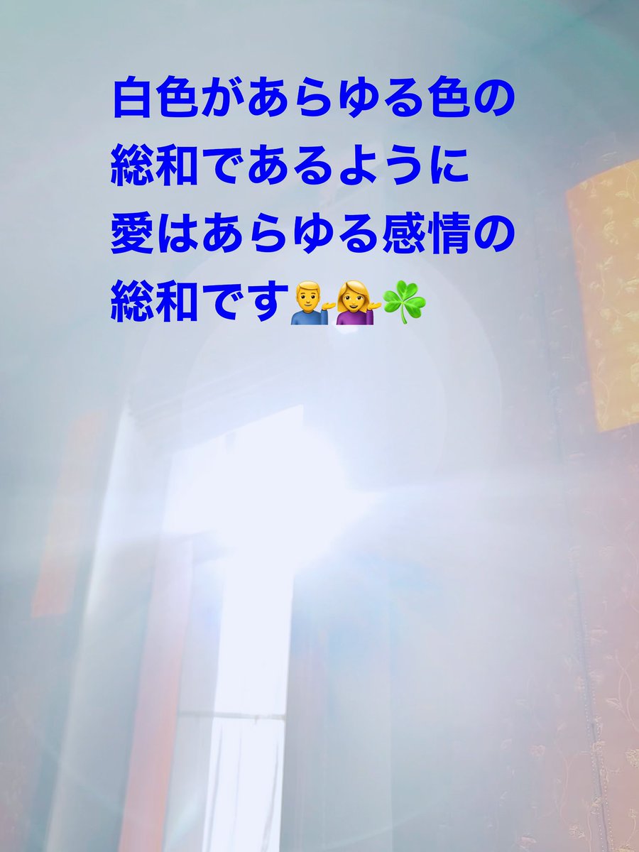 ttkshm's tweet photo. Just like white is the sum of all colors, love is the sum of all emotions.💁‍♂️💁‍♀️☘️
#白色
#総和
#愛
#感情

#前向き
#ポジティブ
#人間学
#仕事力
#思考
#生き方
#言葉の力
#言霊
#大切
#自己啓発
#自己投資
#モチベーション
#引き寄せの法則
#やる気
#人生
#悩み
#メンタル
#幸せ
#楽しむ
#喜び https://t.co/iRnwGT0LW1