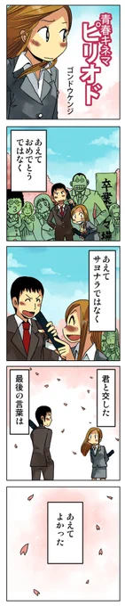 「ピリオド」

描きためた青春4コマを
kindleインディーズで無料配信してます
★7巻新登場!
https://t.co/aGa8vX5GtV 