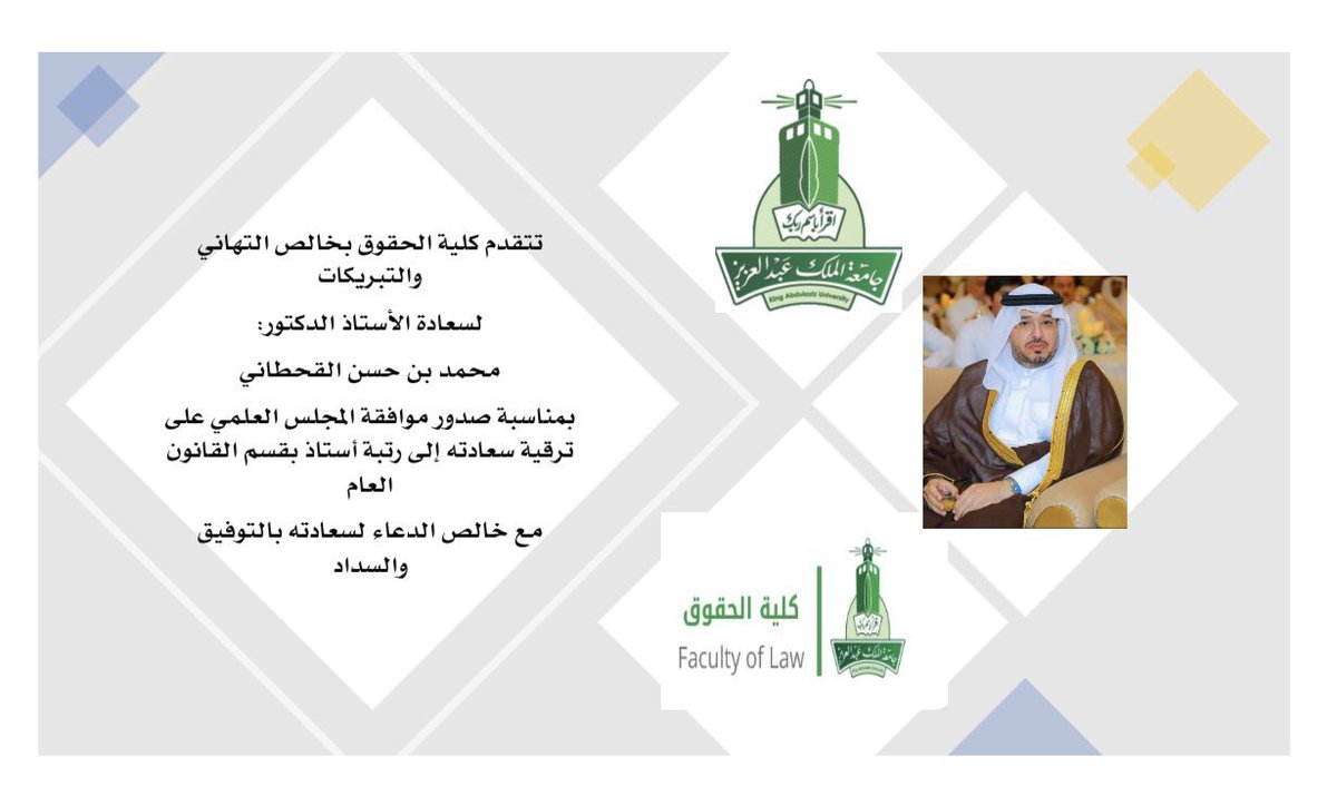 أبارك لسعادة الاستاذ دكتور محمد بن حسن القحطاني صدور قرار المجلس العلمي بترقيته إلى رتبة أستاذ (بروفيسور) في قسم القانون. ترقية مستحقة تعكس جهوده وإسهاماته العلمية. متمنياً له مزيدًا من التقدم والعطاء. ألف مبروك ومنها للأعلى.