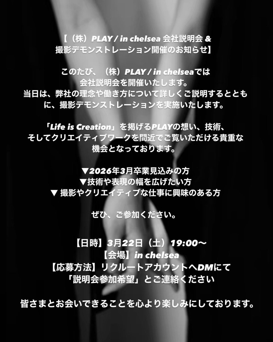 【（株）PLAY / in chelsea 会社説明会 &amp; 撮影デモンストレーション開催のお知らせ】

このたび、（株）PLAY / in chelseaでは会社説明会を開催いたします。
当日は、弊社の理念や働き方について詳しくご説明するとともに、撮影デモンストレーションを実施いたします。