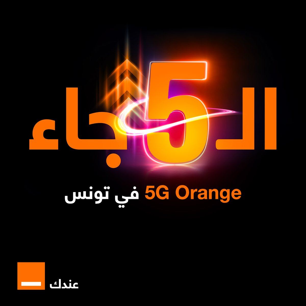 La 5G Orange est là.🎉
Dès ce soir à minuit.⏳⚡
#5G #OrangeTunisie