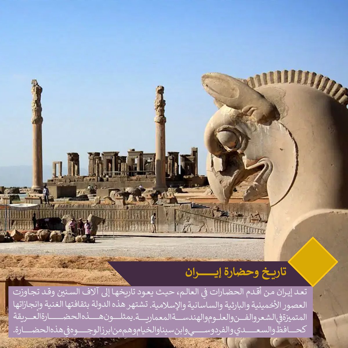 RezvanMedia2020's tweet photo. #تاريخ وحضارة #إيران

تعد إيران من أقدم الحضارات في العالم، حيث يعود تاريخها إلى آلاف السنين وقد تجاوزت العصور الأخمينية والبارثية والساسانية والإسلامية. تشتهر هذه الدولة بثقافتها الغنية وإنجازاتها المتميزة في الشعر والفن والعلوم والهندسة المعمارية. https://t.co/9fmb5k3cfu