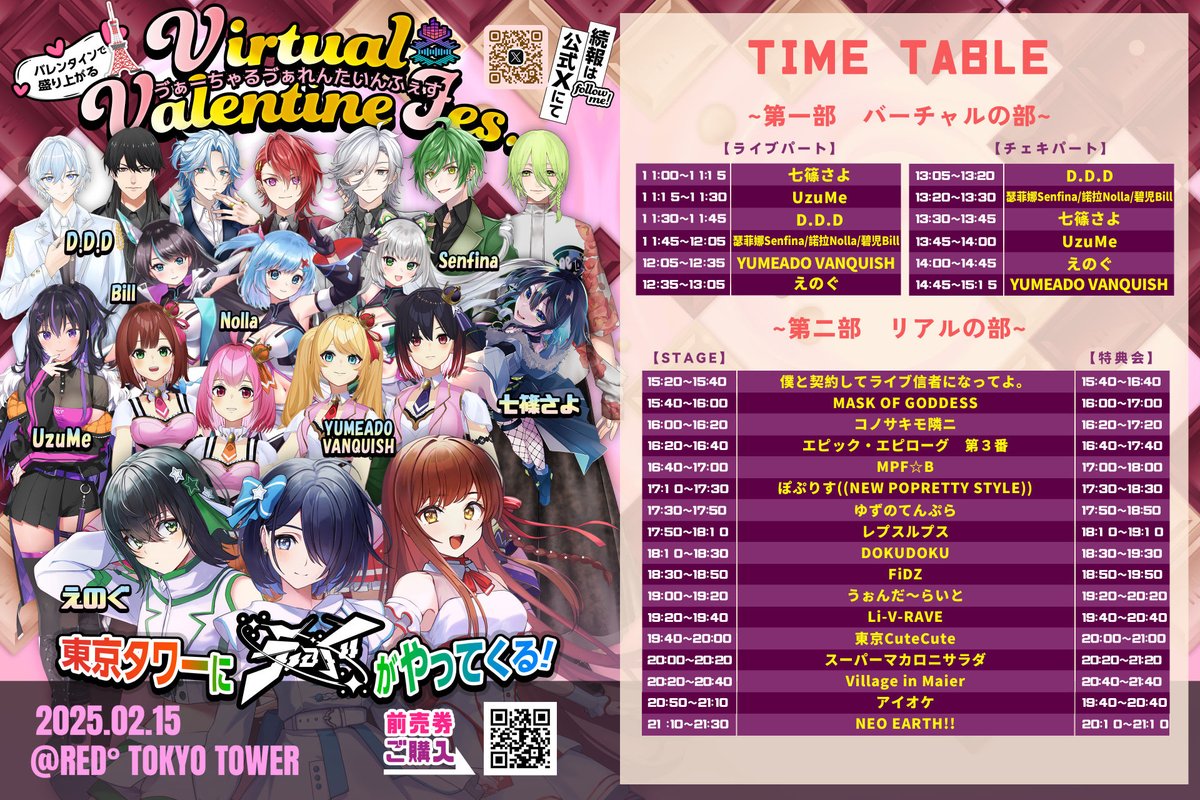✌✌『VV FES~Virtual Valentine Fes~』明日です❣❣

🍫🍫ハッピーバレンタイン🍫🍫
♥今年のバレンタインは明日まで♥
各種チケットまだ間に合います！！

♦日程　2024 / 2 / 15 ( 土 )
♦時間　開場 10:45 / 開演 11:00
♦会場　RED° TOKYO TOWER SKY STADIUM

🎫会場チケットはこちら🎫