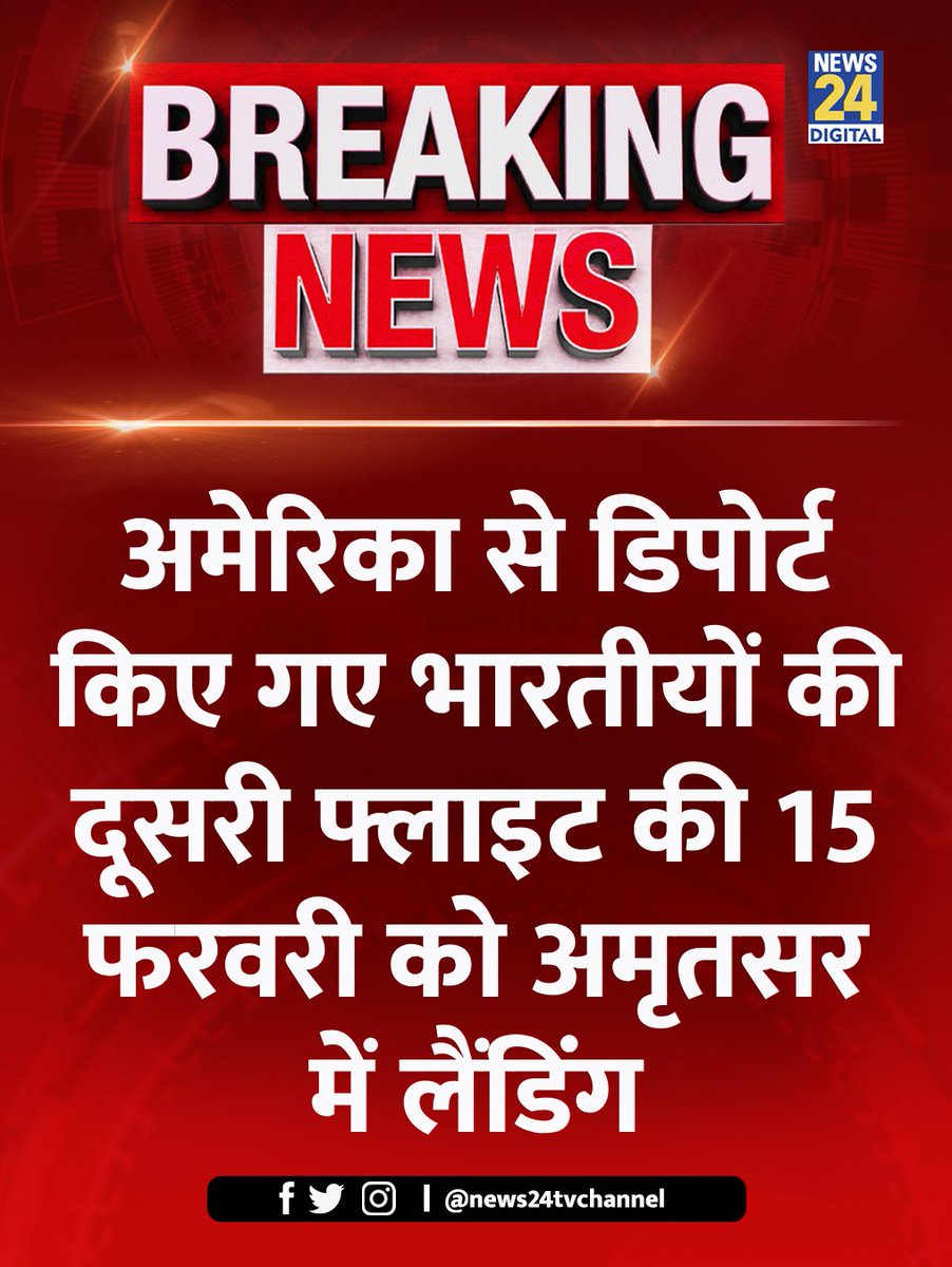 MiniforIYC's tweet image. अमेरिका से डिपोर्ट किए गए भारतीयों की दूसरी फ्लाइट की 15 फरवरी को अमृतसर में लैंडिंग

#Deporting #US | #BigBreaking | Indians Deport