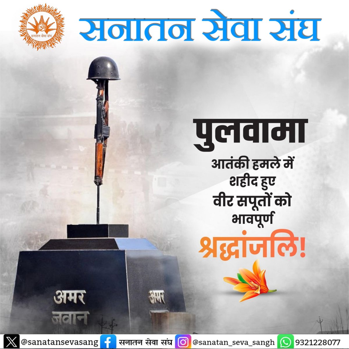 sanatansevasang's tweet photo. #सनातन_सेवा_संघ🚩
पुलवामा आतंकी हमले में शहीद हुए सभी भारत माता के वीर जवानों के शौर्य और बलिदान को शत्-शत् नमन एवं भावपूर्ण श्रद्धांजलि। https://t.co/tREuc5Myoc