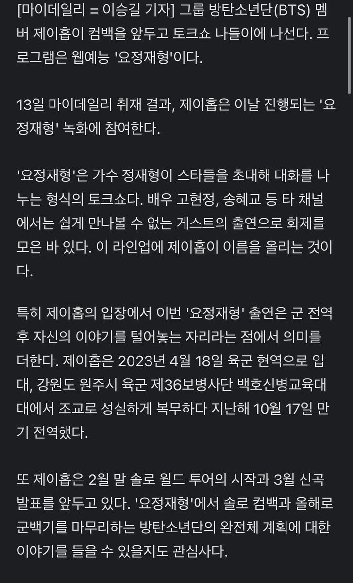 BackTheSoul's tweet photo. 🌐 | INFO

A Kmedia relata que #JHOPE do #BTS fará uma aparição em um talk show antes de seu retorno.  O show é 'Fairy Jaehyung' do YouTube

J-Hope participará das filmagens de 'Fairy Jaehyung' no mesmo dia! 

'Fairy Jaehyung' é um talk show no qual o cantor Jung Jae-hyung convida estrelas para conversar.  O programa chamou a atenção pela presença de convidados que não são facilmente encontrados em outros canais, como os atores Ko Hyun-jung e Song Hye-kyo.

J-Hope está colocando seu nome nessa escalação.  Em particular, do ponto de vista de J-Hope, essa aparição em 'Fairy Jaehyung' acrescenta significado no sentido de que é um lugar para contar sua história após ser dispensado do exército.

J-Hope serviu diligentemente como professor assistente no Batalhão de Treinamento Baekho Renetic da 36ª Divisão de Infantaria do Exército de Wonju-si em Gangwon-do, e foi dispensado em 17 de Outubro do ano passado.

 🔗: https://t.co/SkbH0fdwHH

~ 🫧