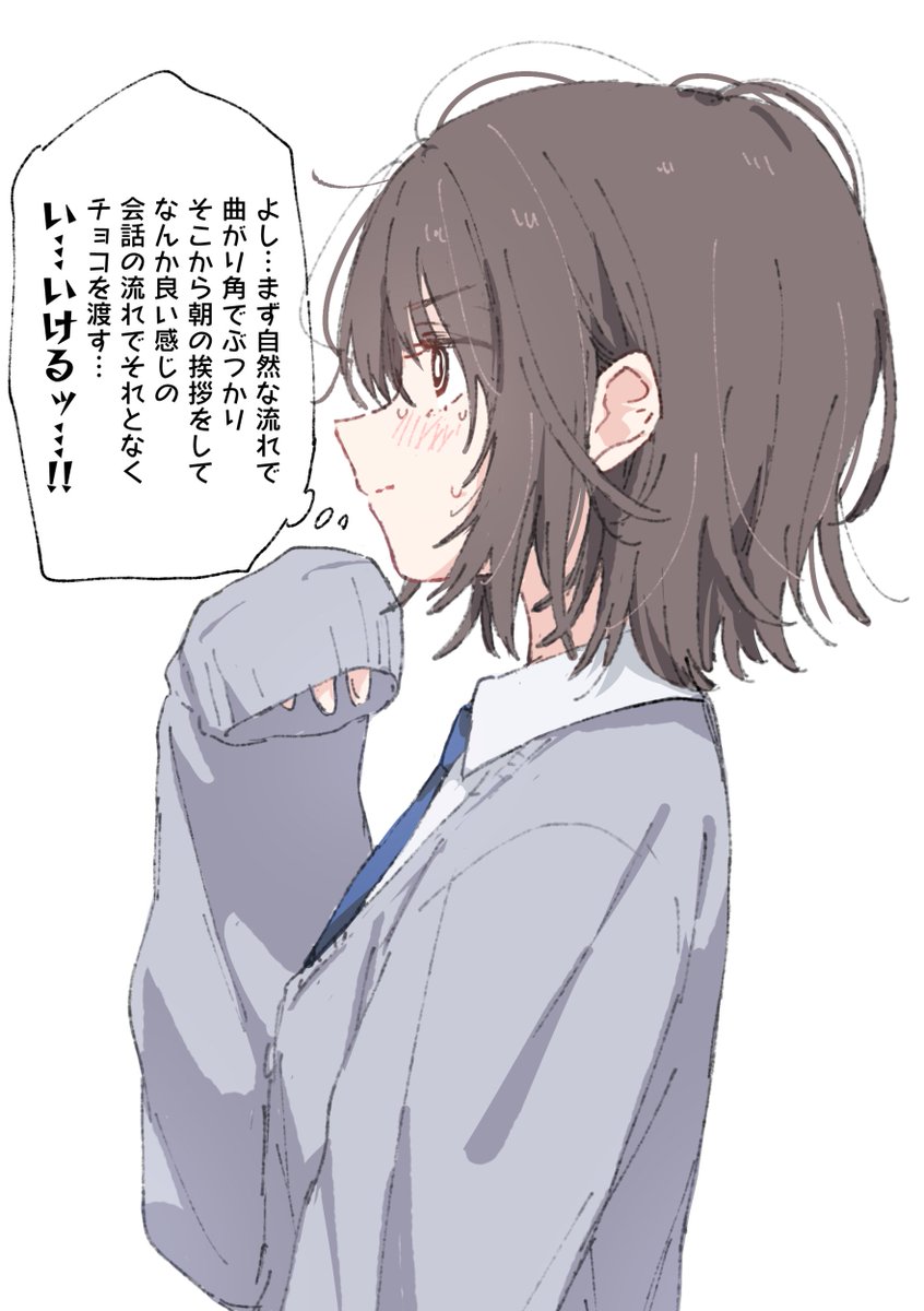 バレンタイン当日に完璧な計画を企てる女の子 