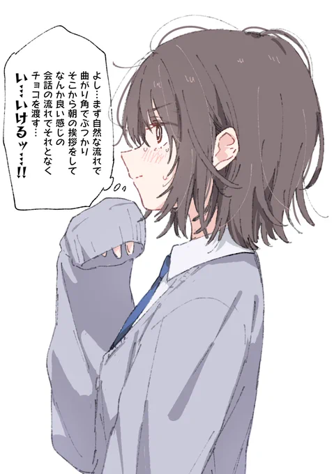 バレンタイン当日に完璧な計画を企てる女の子 