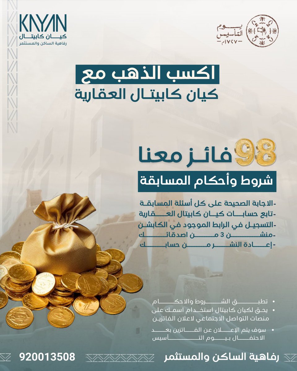 Kyn_Capital's tweet photo. شارك في المسابقة واربح الذهب مع #كيان_كابيتال_العقارية بمناسبة #يوم_التأسيس_298

رابط التسجيل في المسابقة: https://t.co/BSQeZX3ubH

#يوم_التأسيس
#رفاهية_الساكن_والمستثمر
#السعادة_في_الطريق
#محيطنا_ازرق
#Kyan_capital
#realestate https://t.co/72nYClBq1S