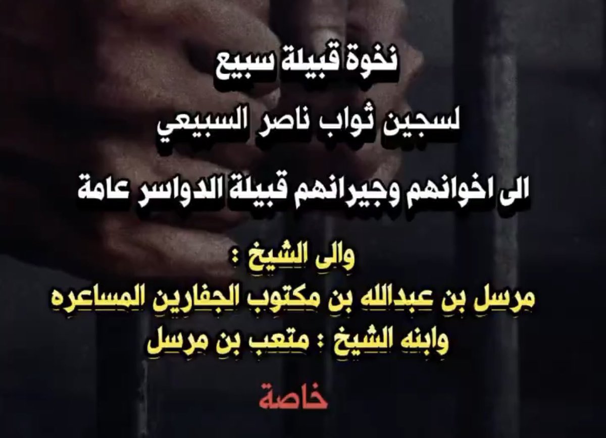 aljhom_subaie's tweet photo. #سبيع_تنخاكم_يالدواسر
(فمن عفى وأصلح فأجره على الله )
نسأل الله أن يلين قلوب اهل الدم للعفو والتنازل #الدواسر من أكثر القبايل عفو في قضايا الدم وهم أهلا لذلك 
#سبيع https://t.co/q2S9i3gRLA