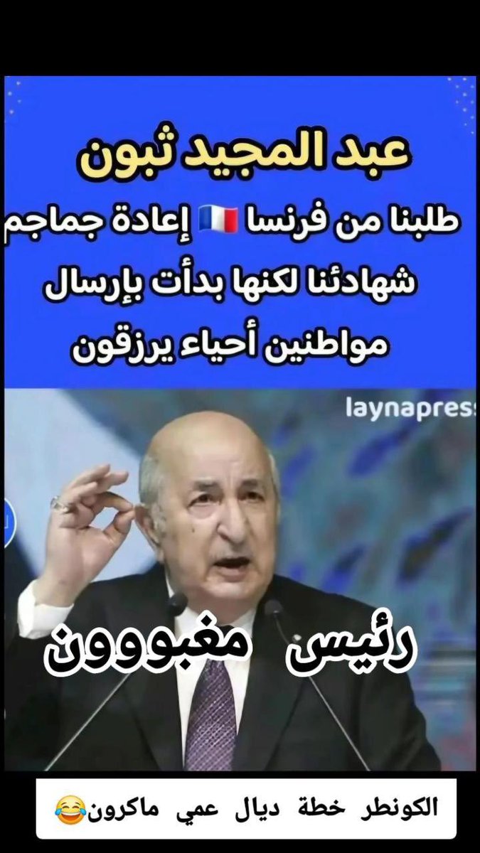 BenaniBenasser's tweet photo. @Iskander21358 لماذا فشل رئيس مغبون لرد على أمه فرنسا 🤣🤣🤣🤣🤣🤣🤣 https://t.co/iSp196Owl8