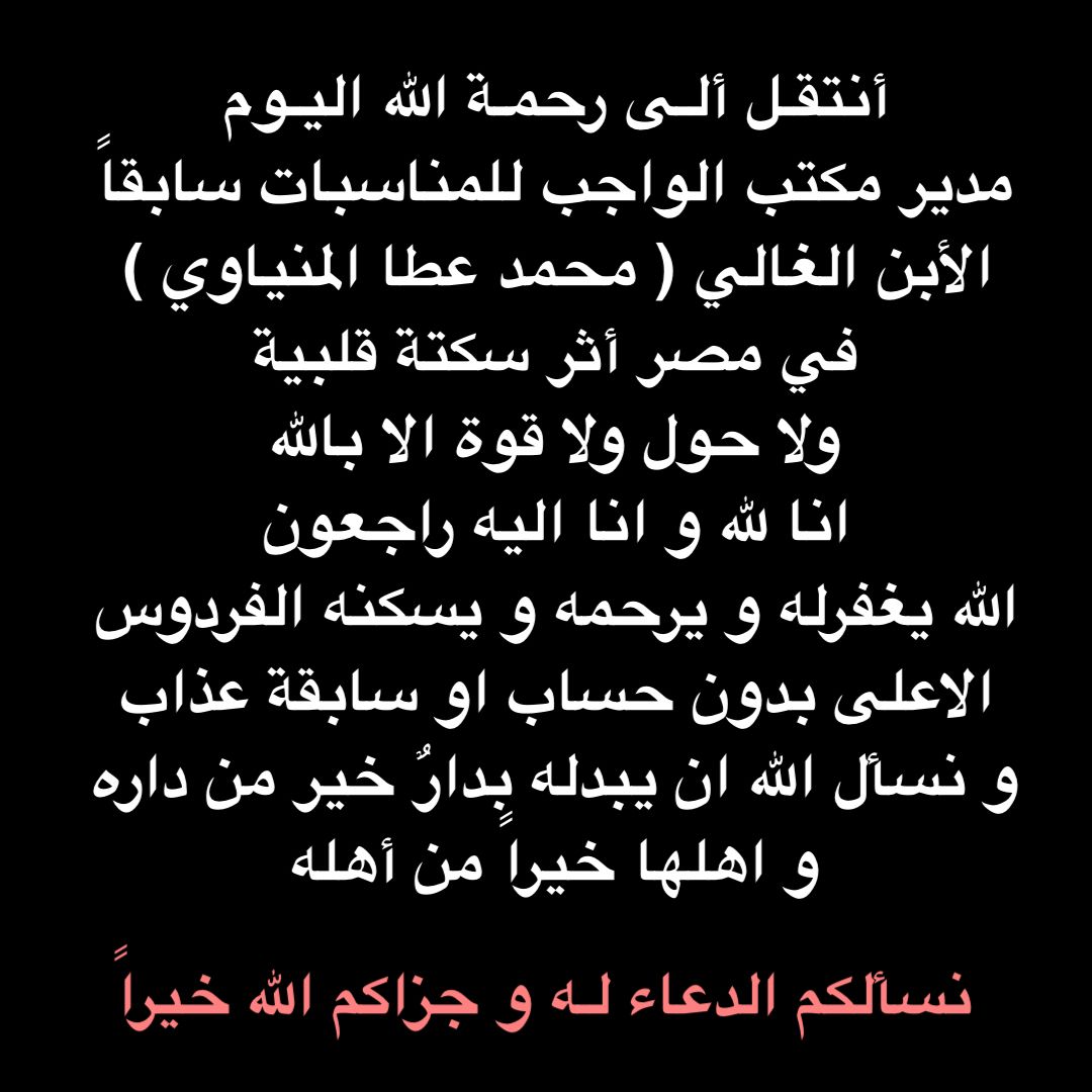 QatarMusa's tweet photo. اللهمّ إنّه في ذمّتك وحبل جوارك ، فقِهِ فتنة القبر، وعذاب النّار، وأنت أهل الوفاء والحقّ، فاغفر له وارحمه، إنّك أنت الغفور الرّحيم
اللهم ثبته عند السؤال و اغسله بالماء والثلج والبرد ونقه من الخطايا كما ينقى الثوب الابيض من الدنس 
كان ابنا باراً خلوقاً امينا صادقا عطوفاً نزيهاً https://t.co/OrptZPAoSk