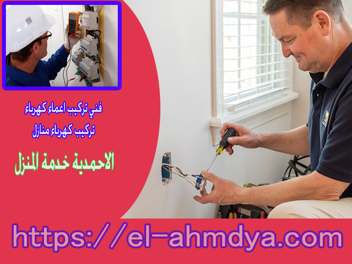 🔌💡✨ هل تبحث عن كهربائي منازل موثوق في مسقط؟ 
نقدم لك خدمات electrical متكاملة بأعلى مستويات الجودة والاحترافية. سواء كان لديك مشكلة في التوصيلات، أو تحتاج إلى تركيب أضواء جديدة، نحن هنا لخدمتك.

🌐 [ el-ahmdya.com/%d9%83%d9%87%d… ]  
#كهربائي_مسقط #خدمات_كهربائية #مسقط