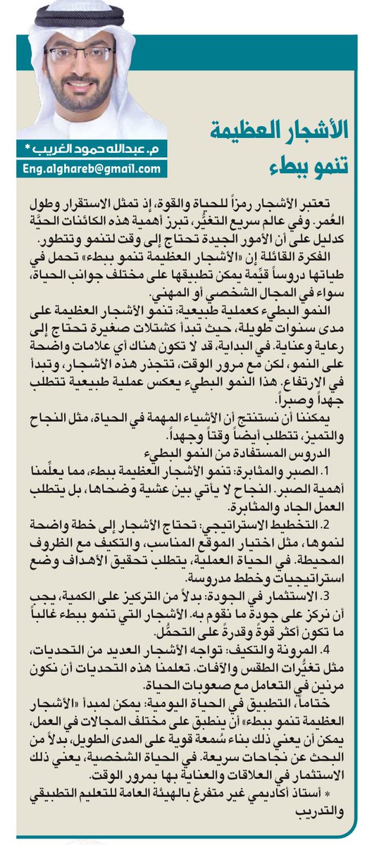 Engalghareeb's tweet photo. مقالتي اليوم
بجريدة ( #الجريدة )

( الأشجار العظيمة تنمو ببطء )

👇
https://t.co/xj2pv6U0Py

رأيكم محل تقدير واحترام 💐 https://t.co/eMmNgQnDUj