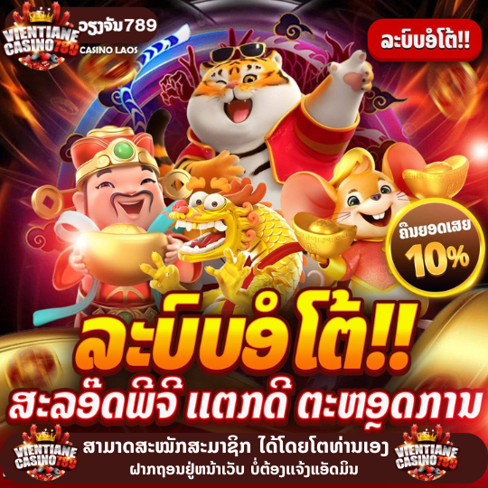 ໃຜຕື່ນລະມາເຕີມເອົາເງິນເຮັງເດີ້ ຕອນເຊົ້າ💸💸

🗽ການພະນັນຄົບວົງຈອນ 💸💯
🚀ເຕີມເອງຖອນເອງ ປອດໃພ ຫາຍຫ່ວງ👍🏻💸🚀
🥰ສະໝັກເເອັດLINE ກົດຮູບໃນເມນູໄດ້ເລີຍ 🥰
🟢 ສົນໃຈທັກLINE : lin.ee/zkjY2U3

#ບາຄາຣາ #ແທງບານ #ສະລ໋ອດ #ເກມ #ເວັບອອນລາຍ #ແທງມວຍONE #GclubLAOS #UfaLAOS #ວຽງຈັນ789 #ft #fee