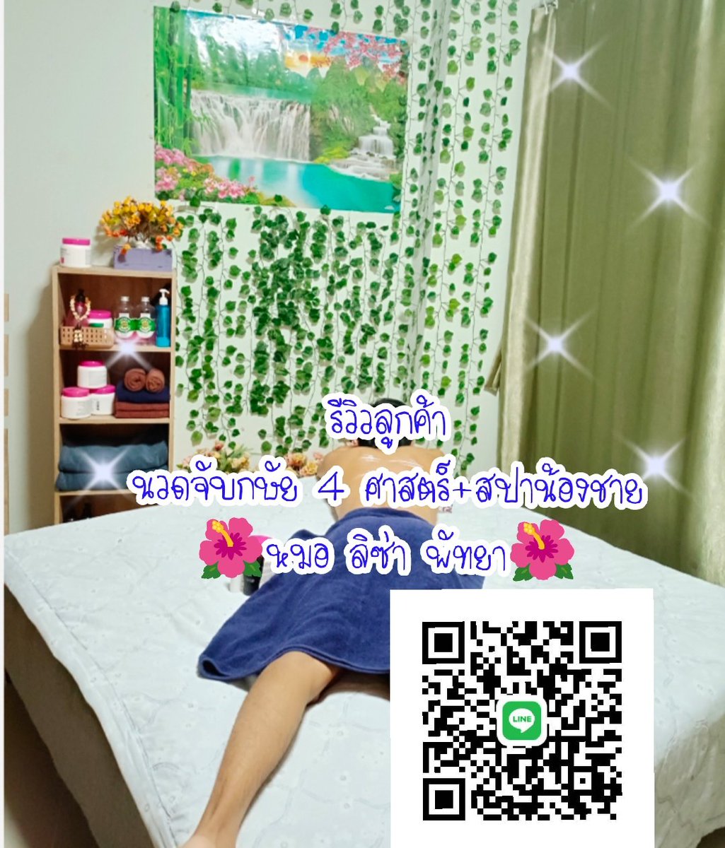 RelaxPattaya's tweet photo. 📌🏠#สถานีความฟินพัทยา💆
#นวดเพื่อสุขภาพคุณผู้ชาย​🍆
แบบตรงจุด​+ตรงอาการต่างๆ
บริการดี+นวดระดับ​ฝีมือ​100%
🌺มีคอสนวดต่างๆมากมาย🌺
📌#รับนวดพัทยา #นวดพัทยา
📌#นวดสัตหีบ​ #นวดศรีราชา
📌#นวดแหลมฉบัง​ #ใกล้ฉัน
🏡เปิดนวดแบบห้องส่วนตัว
🚗มีบริการนวดนอกสถานที่
☎️ทัก@ 44aoffy44⬇️24ช.ม https://t.co/Z2aID7w9VA