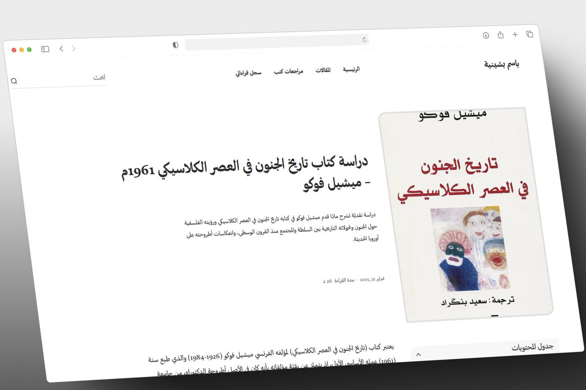 دراسة كتاب تاريخ الجنون في العصر الكلاسيكي 1961م – ميشيل فوكو
دراسة نقديَّة تشرح ماذا قدم ميشيل فوكو في كتابه تاريخ الجنون في العصر الكلاسيكي، وانعكاسات أطروحته على أوروبا الحديثة. مع تقديم رؤية نقدية للكتاب.

على المدونة: bassembech.com/book/تاريخ-الجنون-في-العصر-الكلاسيكي/