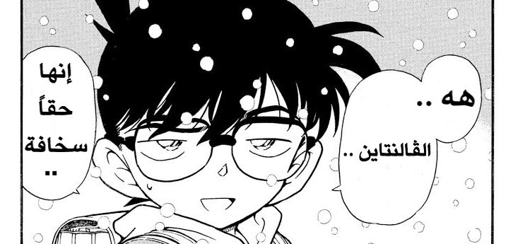 سبق و أن قالها كونان.