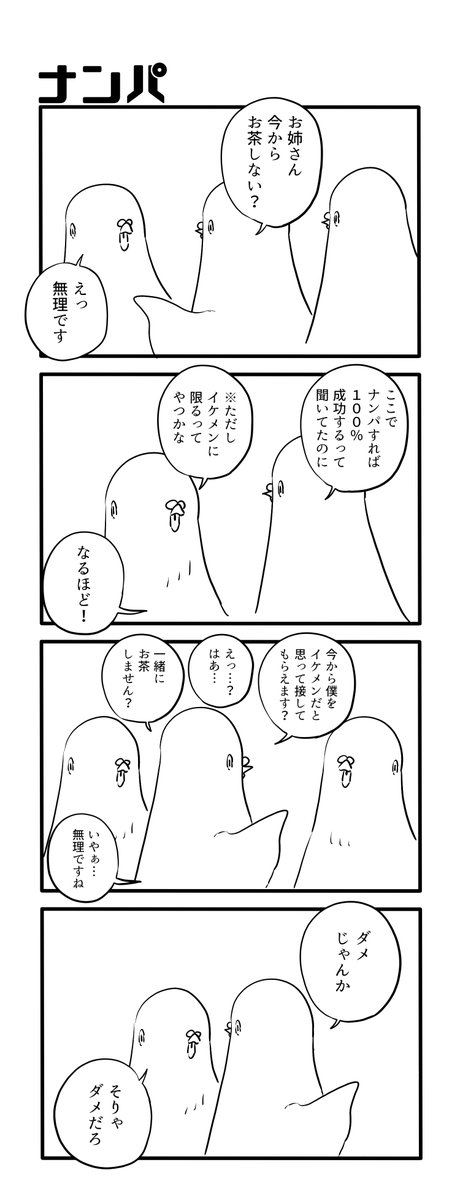 ナンパ 