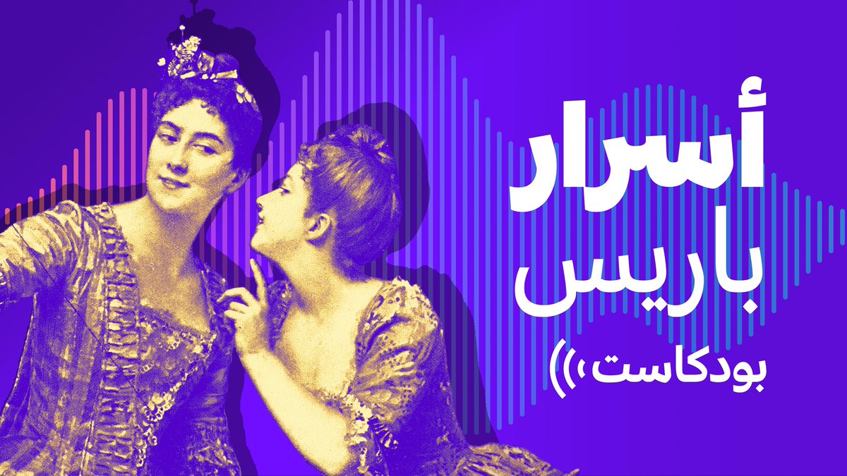 Tatiana El Khoury (@tatianaelk) on Twitter photo برنامج #أسرار_باريس بات متوفرًا اليوم على شكل بودكاست.
إليكم أول #بودكاست بعنوان:
ما سرّ الرسائل المشفرة للملكة ماري أنطوانيت؟ 💘💘
استمعوا اليه بالنقر هنا: 👈 tinyurl.com/24jke7tz
ودوما على <a href="/France24_ar/">فرانس 24 / FRANCE 24</a> برنامج #أسرار_باريس بات متوفرًا اليوم على شكل بودكاست.
إليكم أول #بودكاست بعنوان:
ما سرّ الرسائل المشفرة للملكة ماري أنطوانيت؟ 💘💘
استمعوا اليه بالنقر هنا: 👈 tinyurl.com/24jke7tz
ودوما على <a href="/France24_ar/">فرانس 24 / FRANCE 24</a>