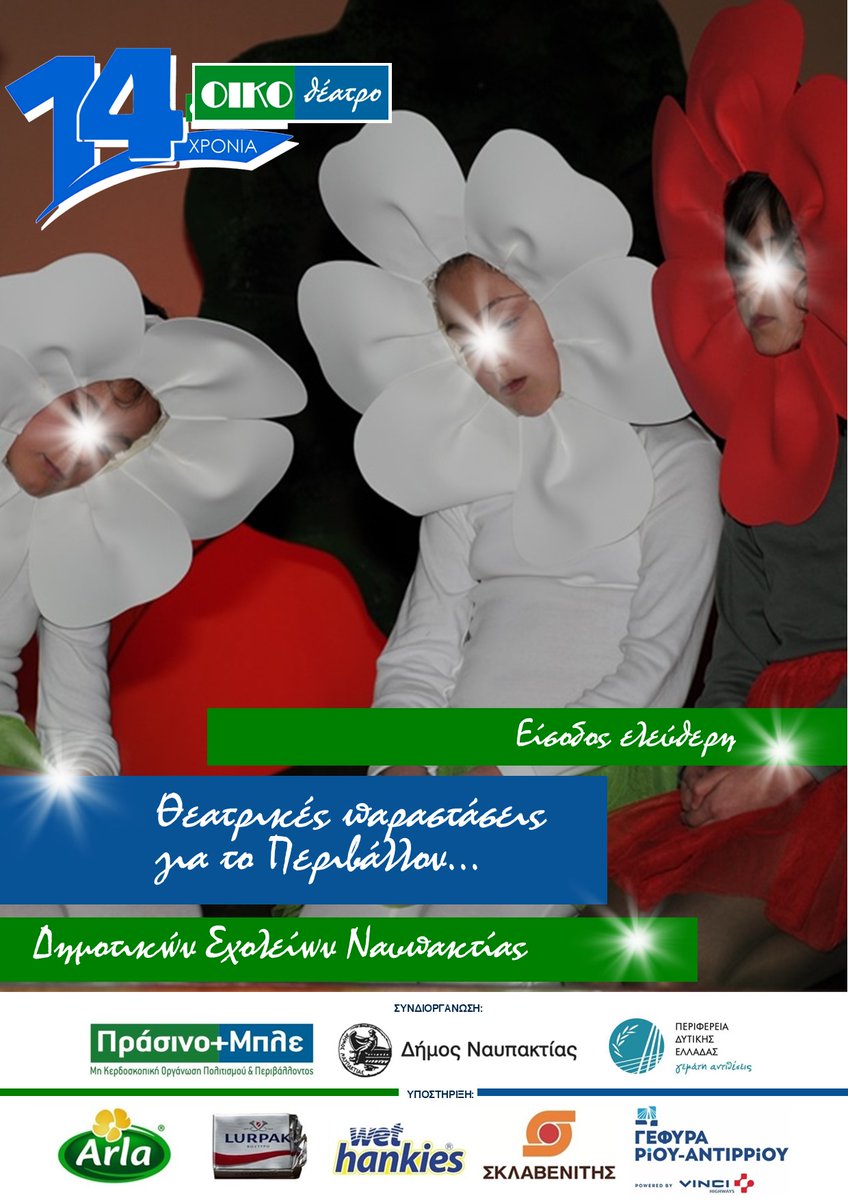 DEPENDmarketing's tweet photo. "14 χρόνια ΟΙΚΟθέατρο" με συνέπεια!
 Ευχαριστούμε θερμά τους συνδιοργανωτές μας, χορηγούς και υποστηρικτές μας που από τη πρώτη χρονιά πίστεψαν στην προσπάθεια και μας στήριξαν στην υλοποίηση της δράσης! #Arla #Lurpak #SupermarketΣκλαβενίτης #Gefyra #wet_hankies #MegaDisposables https://t.co/DizeDZaHNc