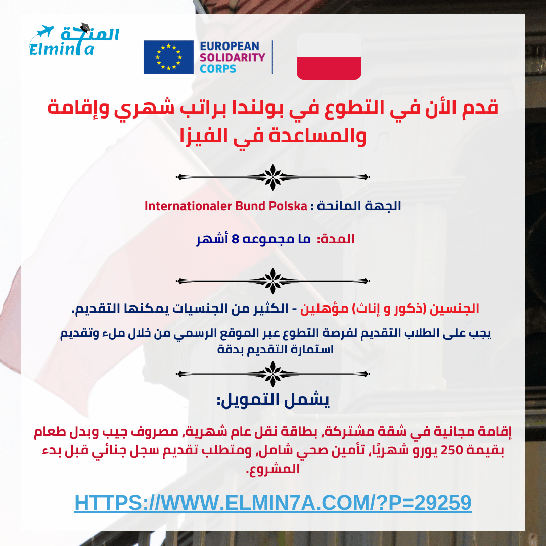 elmin7a's tweet photo. بولندا تطلب متطوعين لمدة 8 شهور للسفر إليها والتطوع 🇵🇱

 سوف تحصل علي:
♦️استرداد قيمة تذاكر السفر.
♦️راتب شهري.
♦️الإقامة المجانية.
♦️وجبات مجانية.
♦️خطاب دعوة للحصول علي فيزا بولندا.

ماذا تنتظر؟ قدم الآن من هنا: ⬇️
https://t.co/hWnpI2ak9V https://t.co/GL9AmTV3IN