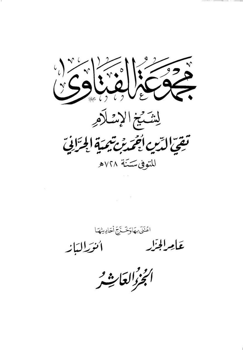 _ibnMohammed's tweet photo. Ibn Taymiyyah a dit :

“Pour une femme mariée, obéir à son mari est meilleur que d’obéir à son père.”

📕 Majmūʿ al-Fatāwa 10/428 https://t.co/oUbkUIx1Og