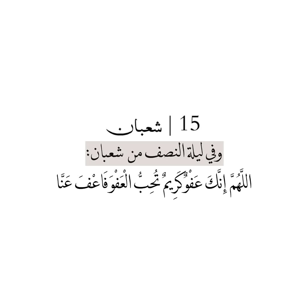 وفي ليلة النصف من شعبان :