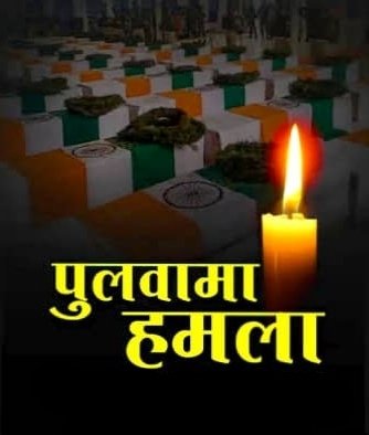 sanchi_official's tweet photo. 14 फरवरी 2019 को जम्मू-कश्मीर के पुलवामा में हुए कायरतापूर्ण आतंकी हमले में शहीद जवानों को कृतज्ञतापूर्वक श्रद्धांजलि…

मां भारतीय की सेवा व राष्ट्र-सुरक्षा के प्रति समर्पित भारतीय सेना के जवान राष्ट्र-भक्ति ���ा श्रेष्ठतम उदाहरण हैं..!!

जय हिंद जय भारत…
#पुलवामा_शहीद_दिवस https://t.co/VUFqbbGJuK