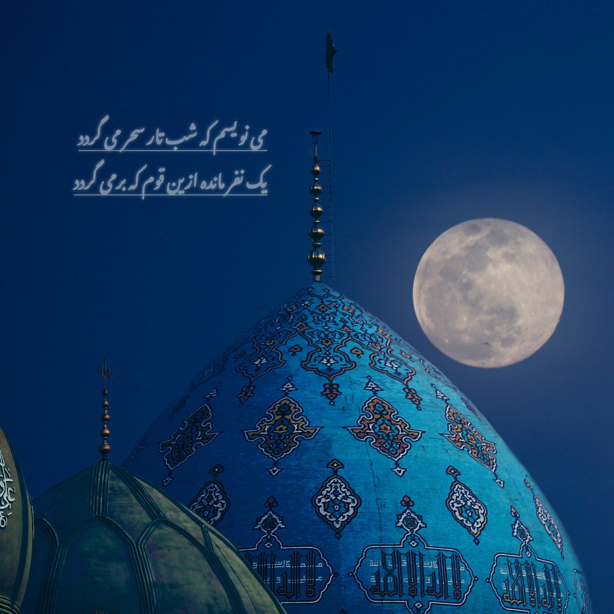 می نویسم که شب تار سحر می گردد
یک نفر مانده ازین قوم که برمی گردد

میلاد با سعادت بقیه الله الاعظم حضرت مهدی (عج) مبارک باد.

اللهم عجل لوليك الفرج