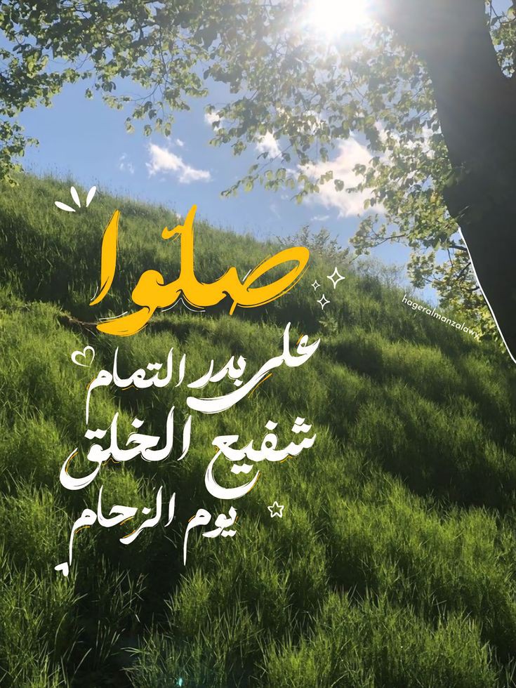 _Nosayba_'s tweet photo. وَعَلَّيْهِ صَلَّ الصَّالِحُوْنَ وَسَلّمُوَا
إنَّ الصَّلَاةَ عَلَّىٰ النَّبِيِّ نَعِيْمُ. https://t.co/4jDOtTUWTH