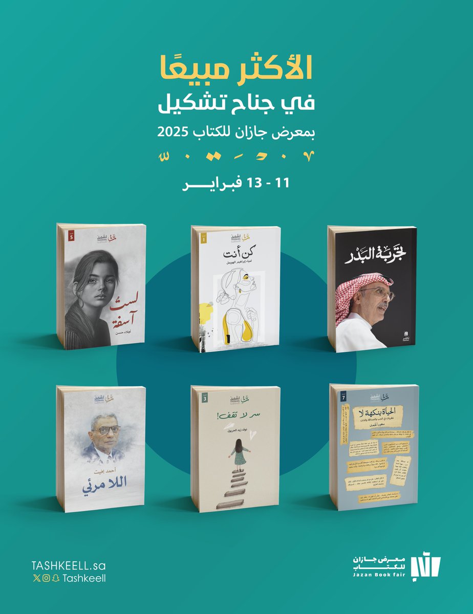 قائمة الكتب الأكثر مبيعًا 📚
في  #معرض_جازان_للكتاب_2025
للأيام 11-12-13 فبراير. ⏱️

#جازان_تقرأ