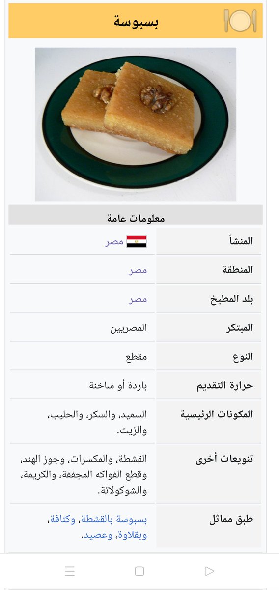mahmoud12211852's tweet photo. 🚨🚨🚨ثريد
البسبوسة كانت حلوي مصرية على ويكيبيديا العربية حتى العام٢٠٢٢ ثم تم تعديلها فى عام٢٠٢٣ لتصبح حلوى عربية بواسطة ثلاثة أشخاص الأول يمني أسمه إبراهيم والثاني فلسطيني أسمه أسامة والثالث سيدة سعودية أسمها أچوان 👇
#سرقة_التراث_الثقافي #لصوص_التاريخ #التاريخ_مصر https://t.co/7pOalpO9G5