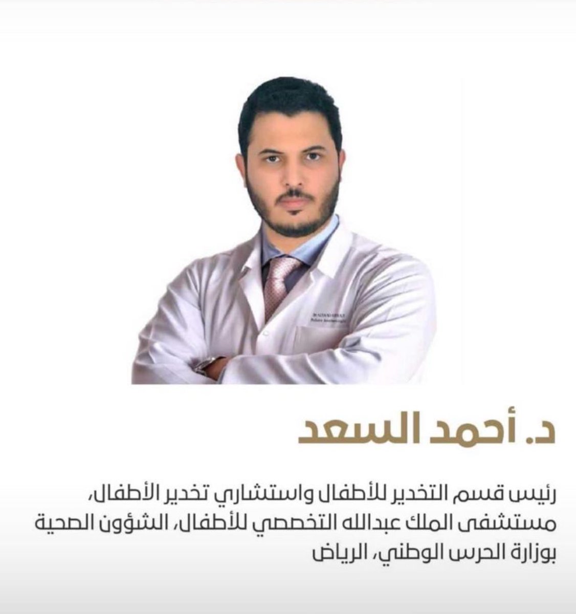 فجعنا اليوم بوفاة الزميل الدكتور أحمد عبدالله آل سعد، رئيس قسم التخدير للأطفال بمستشفى الملك عبدالله التخصصي للأطفال. قدم الدكتور أحمد خدمات جليلة للمرضى، ويشهد له بطيب المعشر وحسن الخلق والتيسير على الناس. 
اللهم اجعل ما قدّم شفيعًا له عندك.
صادق العزاء لأسرته وكل من عرفه.