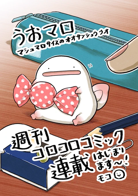 【お知らせ】
週刊コロコロコミックにて、本日より『うおマロ マシュマロサイズのオオサンショウウオ』の連載が始まりました☺️✨

毎週金曜日10時に更新予定です!
https://t.co/aJQMzV7ICX

どうぞよろしくお願いします〜!

モコ 